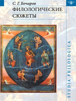 cover image of Филологические сюжеты